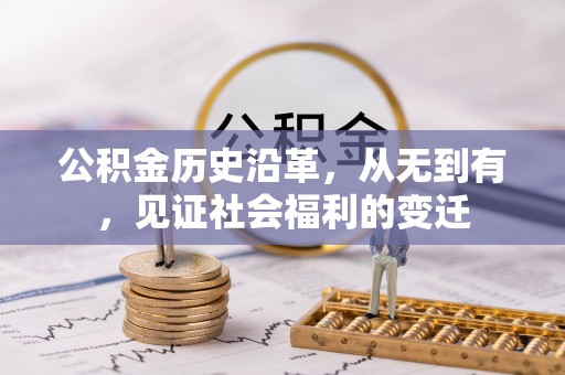 茂县公积金历史沿革，从无到有，见证社会福利的变迁