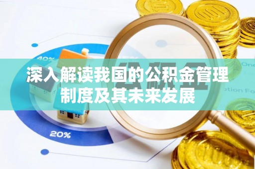 茂县深入解读我国的公积金管理制度及其未来发展