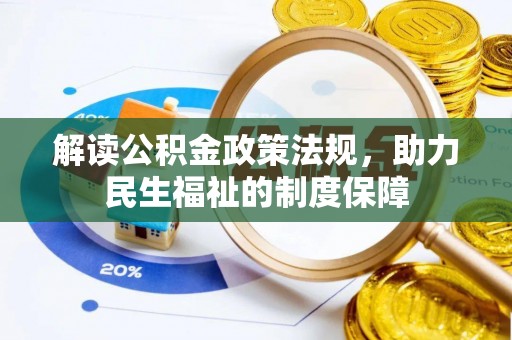 茂县解读公积金政策法规，助力民生福祉的制度保障
