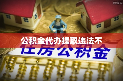 茂县公积金代办提取违法不