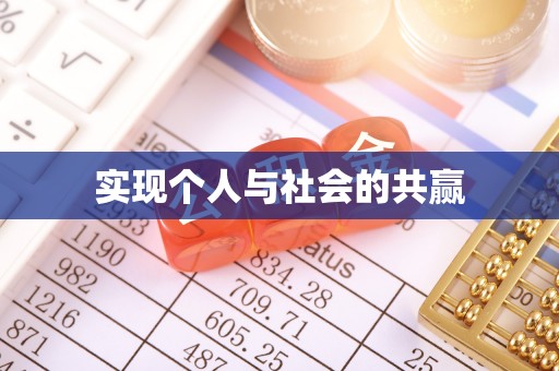 茂县实现个人与社会的共赢