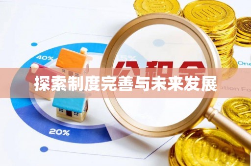 茂县探索制度完善与未来发展