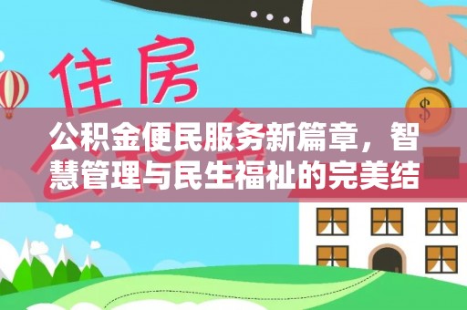 茂县公积金便民服务新篇章，智慧管理与民生福祉的完美结合