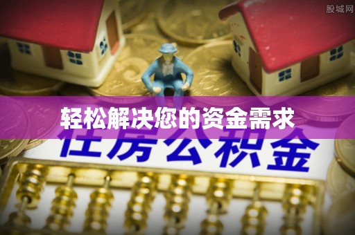 茂县轻松解决您的资金需求