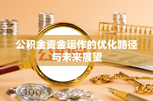 茂县公积金资金运作的优化路径与未来展望