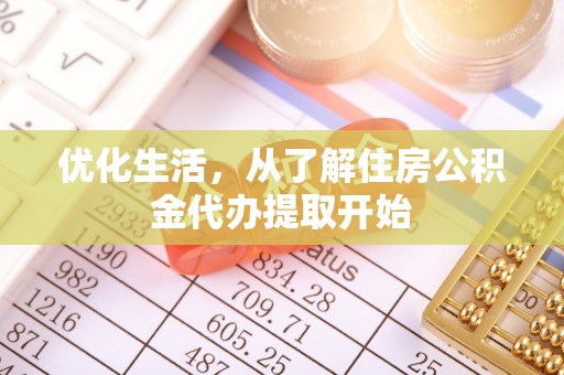 茂县优化生活，从了解住房公积金代办提取开始