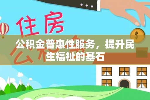 茂县公积金普惠性服务，提升民生福祉的基石