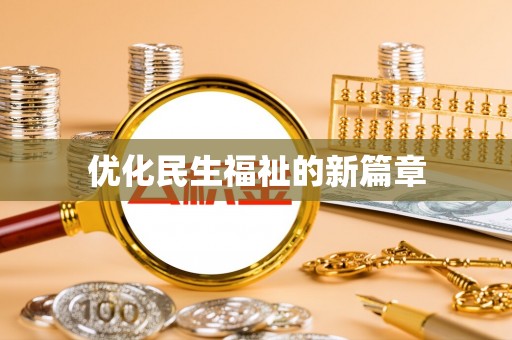 茂县优化民生福祉的新篇章
