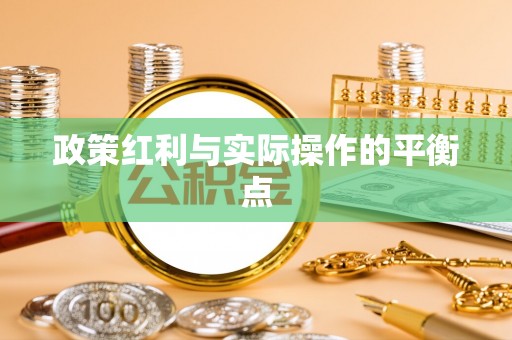 茂县政策红利与实际操作的平衡点