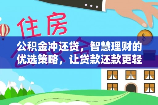 茂县公积金冲还贷，智慧理财的优选策略，让贷款还款更轻松