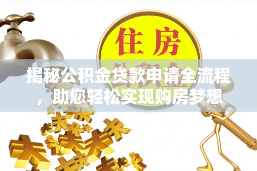 茂县揭秘公积金贷款申请全流程，助您轻松实现购房梦想