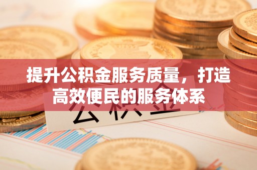 茂县提升公积金服务质量，打造高效便民的服务体系