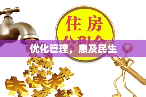 茂县优化管理，惠及民生
