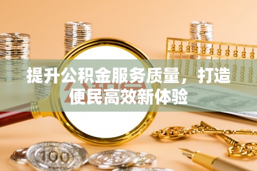 茂县提升公积金服务质量，打造便民高效新体验