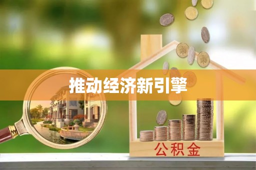 茂县推动经济新引擎