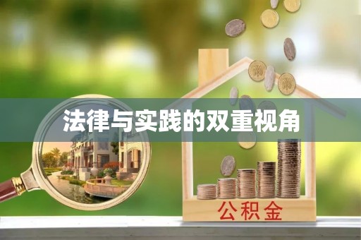 茂县法律与实践的双重视角