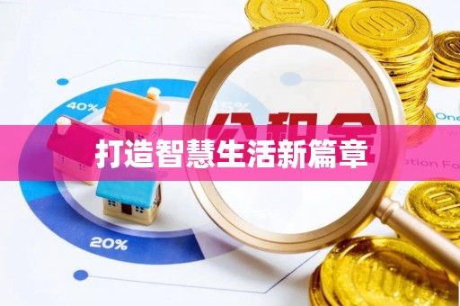茂县打造智慧生活新篇章