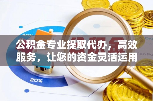 茂县公积金专业提取代办，高效服务，让您的资金灵活运用