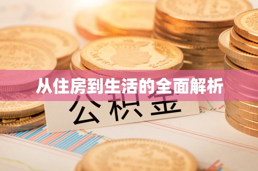 茂县从住房到生活的全面解析