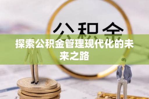 茂县探索公积金管理现代化的未来之路