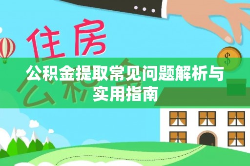 茂县公积金提取常见问题解析与实用指南