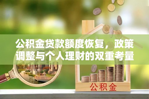 茂县公积金贷款额度恢复，政策调整与个人理财的双重考量