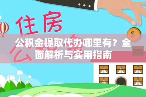 茂县公积金提取代办哪里有？全面解析与实用指南