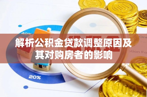 茂县解析公积金贷款调整原因及其对购房者的影响