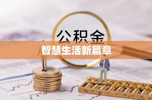 茂县智慧生活新篇章