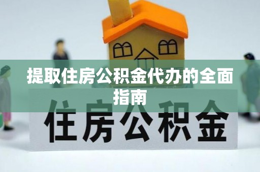 茂县提取住房公积金代办的全面指南