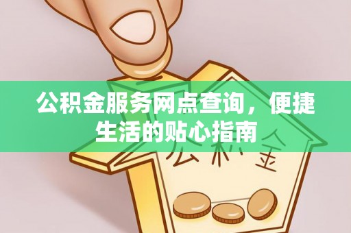 茂县公积金服务网点查询，便捷生活的贴心指南