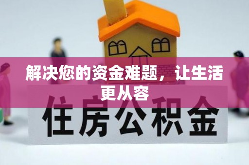 茂县解决您的资金难题，让生活更从容