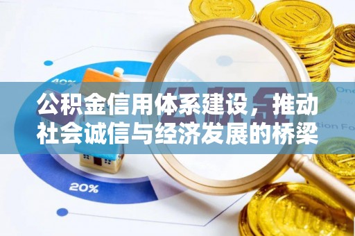 茂县公积金信用体系建设，推动社会诚信与经济发展的桥梁