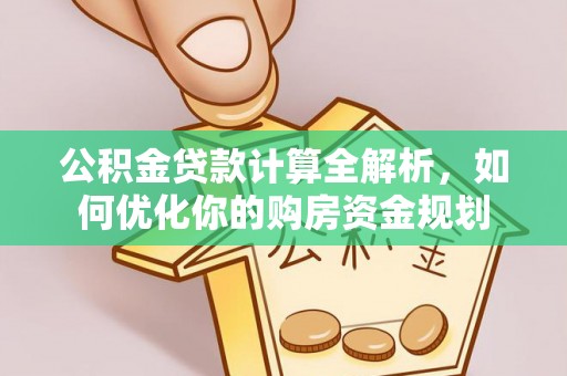 茂县公积金贷款计算全解析，如何优化你的购房资金规划