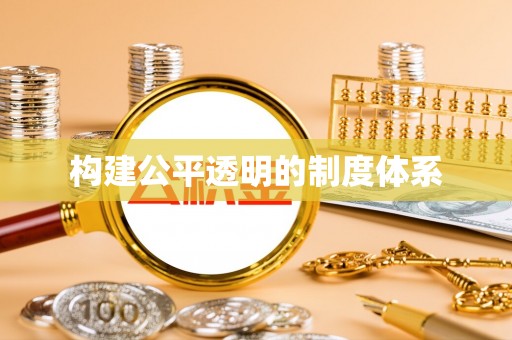 茂县构建公平透明的制度体系