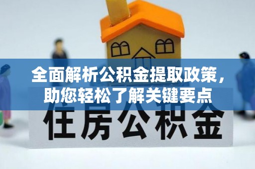 茂县全面解析公积金提取政策，助您轻松了解关键要点