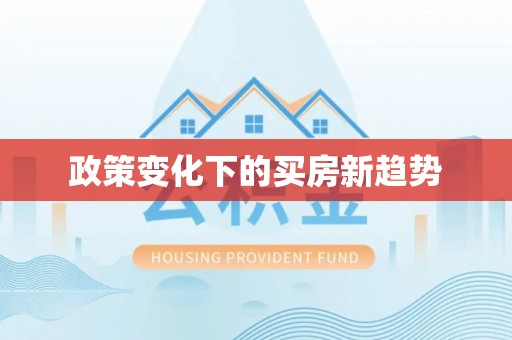 茂县政策变化下的买房新趋势