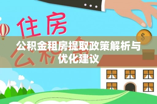 茂县公积金租房提取政策解析与优化建议