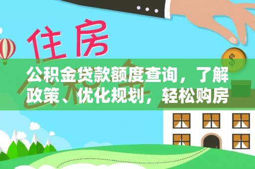 茂县公积金贷款额度查询，了解政策、优化规划，轻松购房不是梦