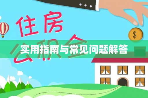 茂县实用指南与常见问题解答