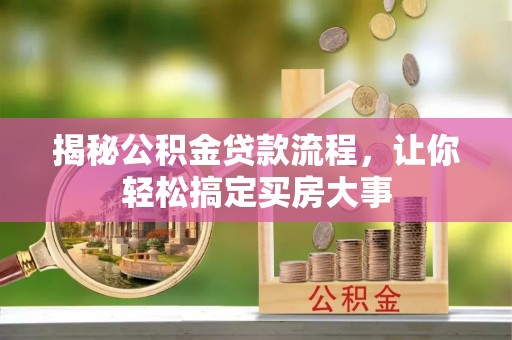 茂县揭秘公积金贷款流程，让你轻松搞定买房大事