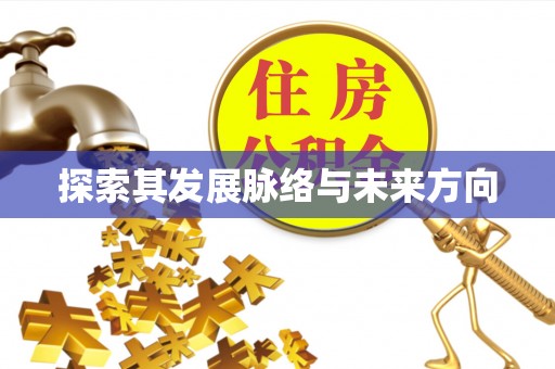茂县探索其发展脉络与未来方向