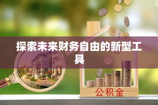 茂县探索未来财务自由的新型工具
