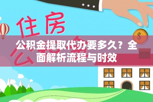 茂县公积金提取代办要多久？全面解析流程与时效