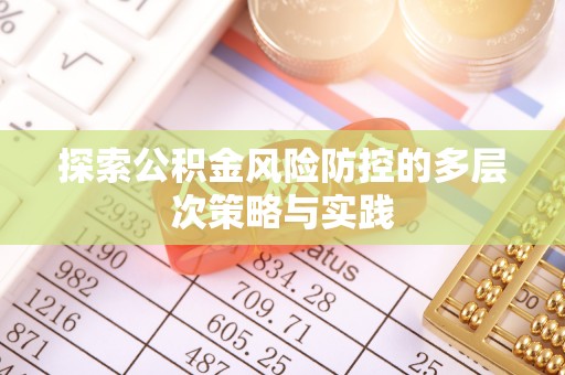 茂县探索公积金风险防控的多层次策略与实践