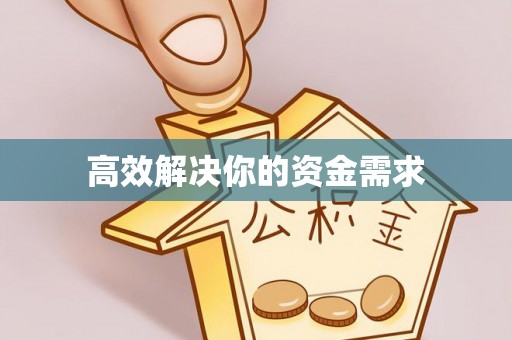 茂县高效解决你的资金需求