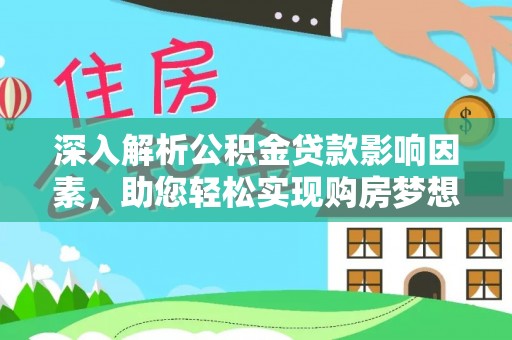 茂县深入解析公积金贷款影响因素，助您轻松实现购房梦想
