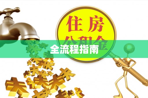 茂县全流程指南