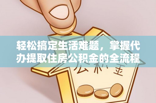 茂县轻松搞定生活难题，掌握代办提取住房公积金的全流程