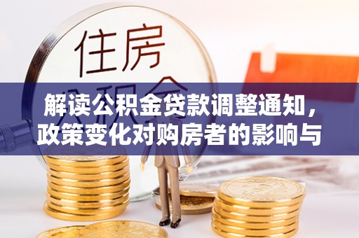 茂县解读公积金贷款调整通知，政策变化对购房者的影响与应对策略